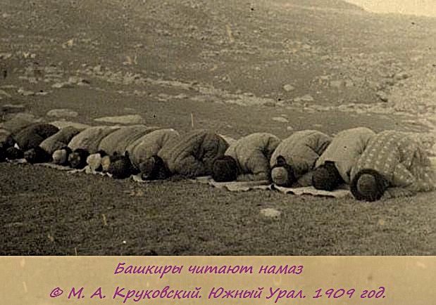 Башкиры. Намаз. (По описанию М.Круковского в1909 г.)